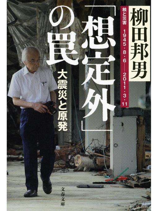 柳田邦男作の｢想定外｣の罠 大震災と原発の作品詳細 - 予約可能
